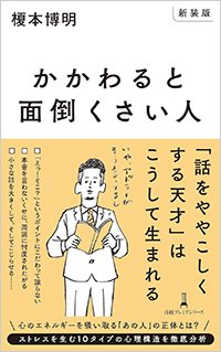 榎本博明『【新装版】かかわると面倒くさい人』書影