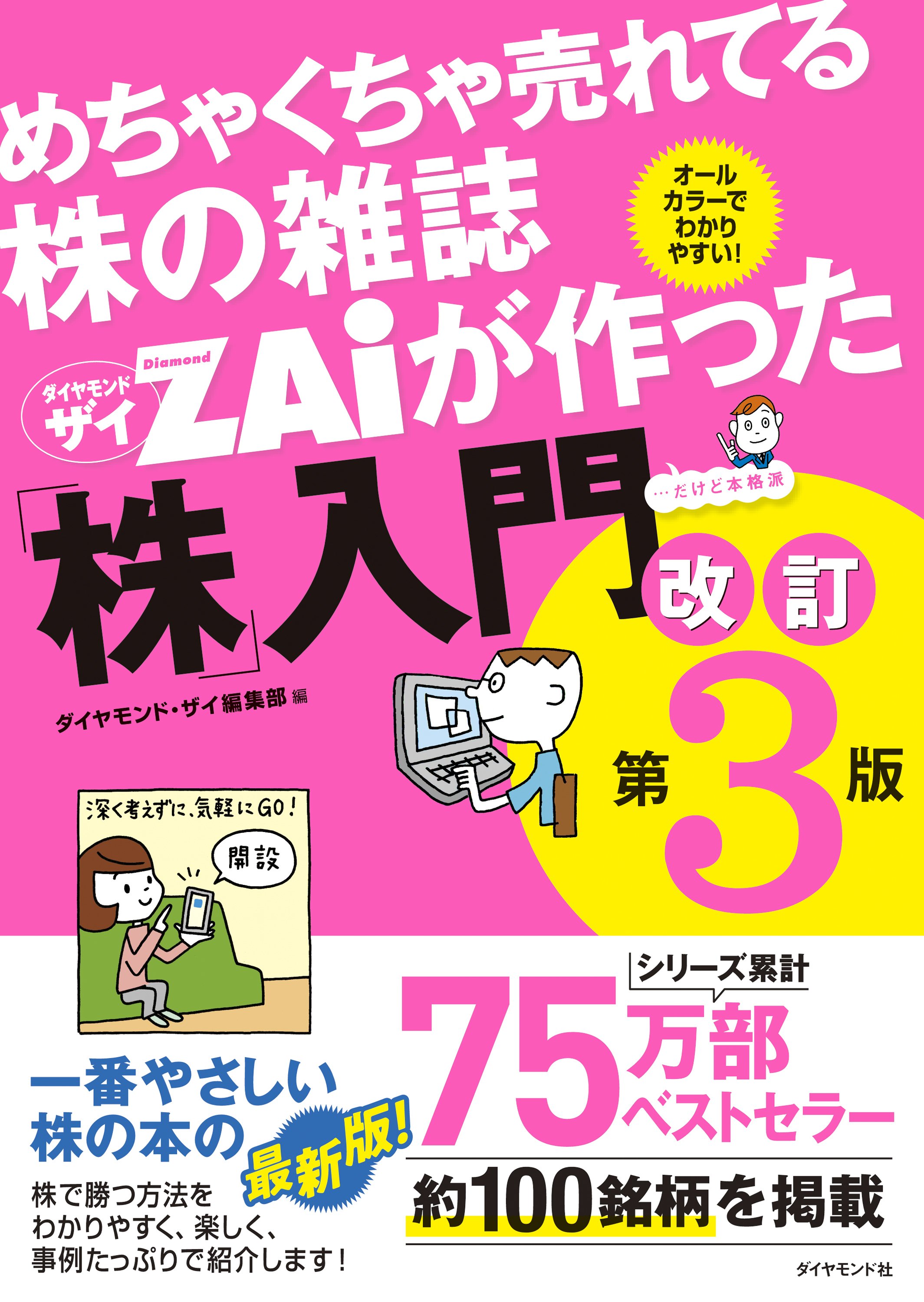 株価チャートで判断できる絶好の売買タイミング！読み方さえわかれば、株式投資の強い味方になる めちゃくちゃ売れてる株の雑誌ザイが作った「株