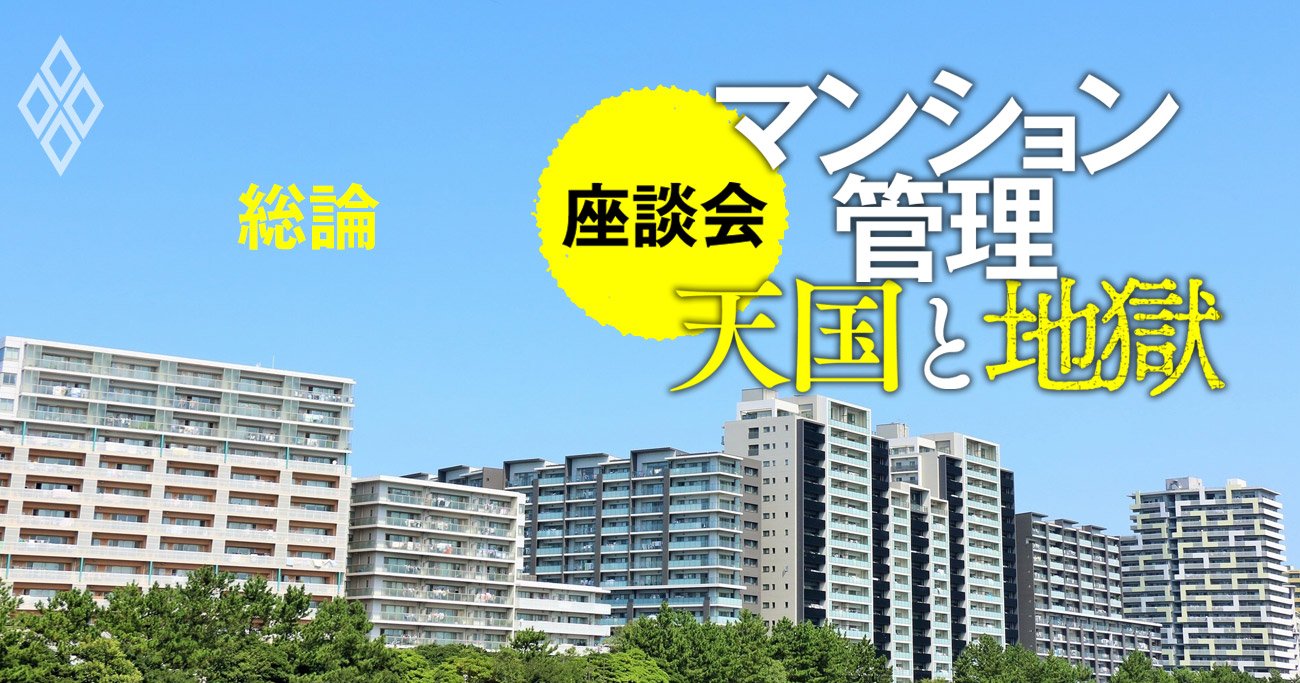 「マンションは管理を買え」は本当か？2つの評価制度開始で管理新時代が来る！【スゴ腕マンション理事座談会1】