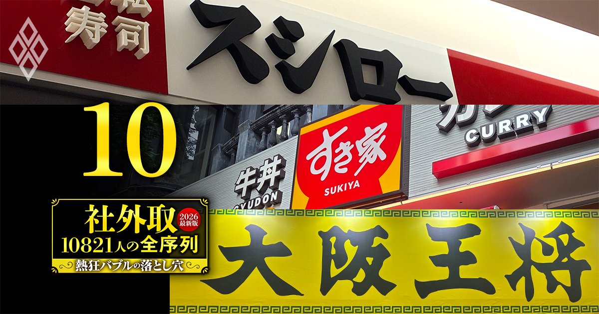 社外取10821人の全序列【2026最新版】熱狂バブルの落とし穴＃10