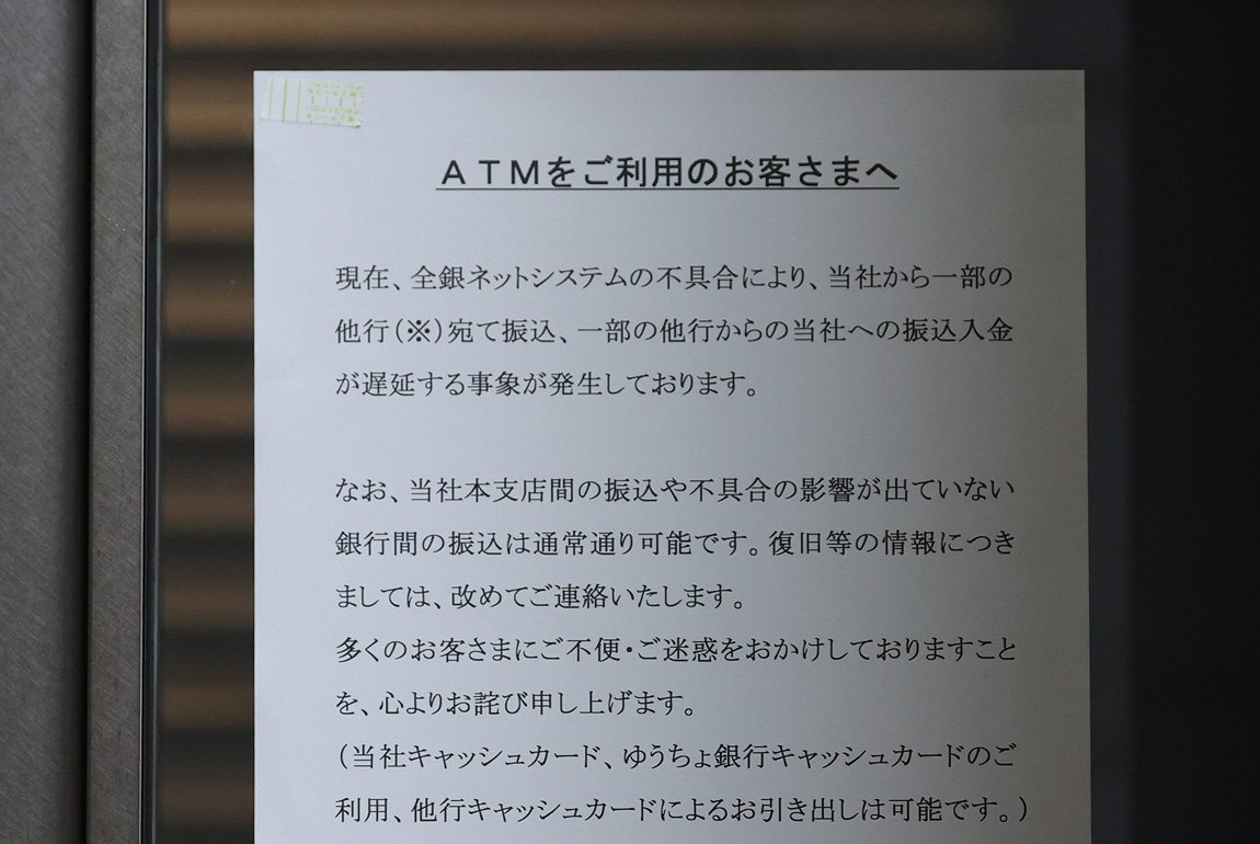 銀行に張られたATM利用に関するお知らせ