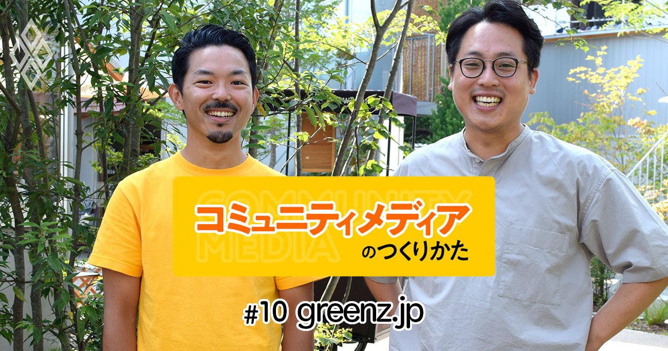 “寄付×サブスク”型メディアの先駆け「greenz.jp」に学ぶこれからのビジネスモデル - コミュニティメディアのつくりかた
