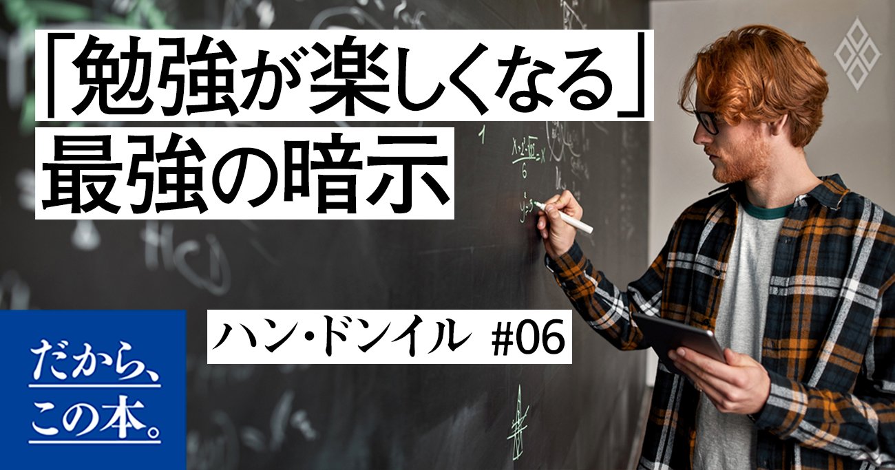つらい勉強でも楽しくなる「最強の暗示」とは？
