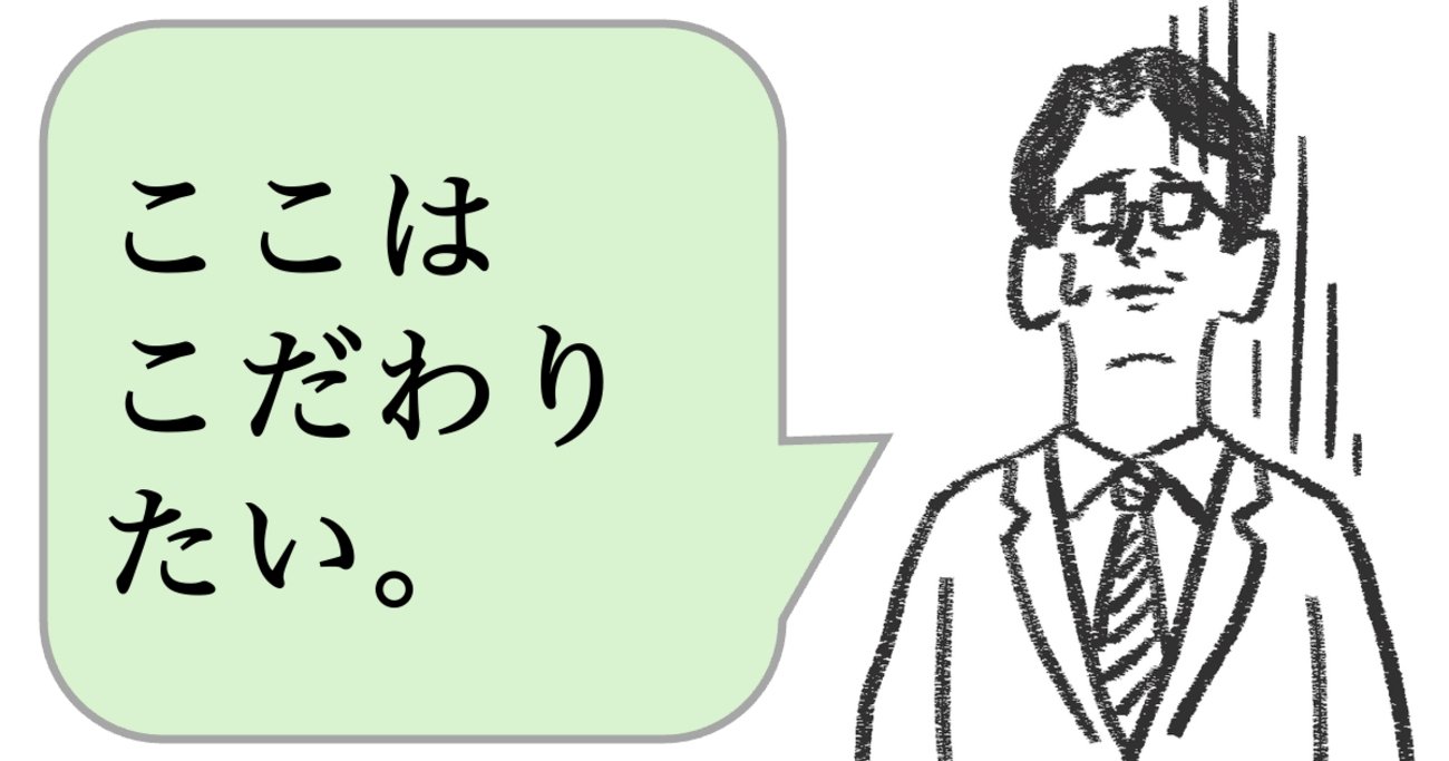 仕事ができない人は「こだわりをもっている」。できる人はどうする? - 仕事ができる上司の当たり前