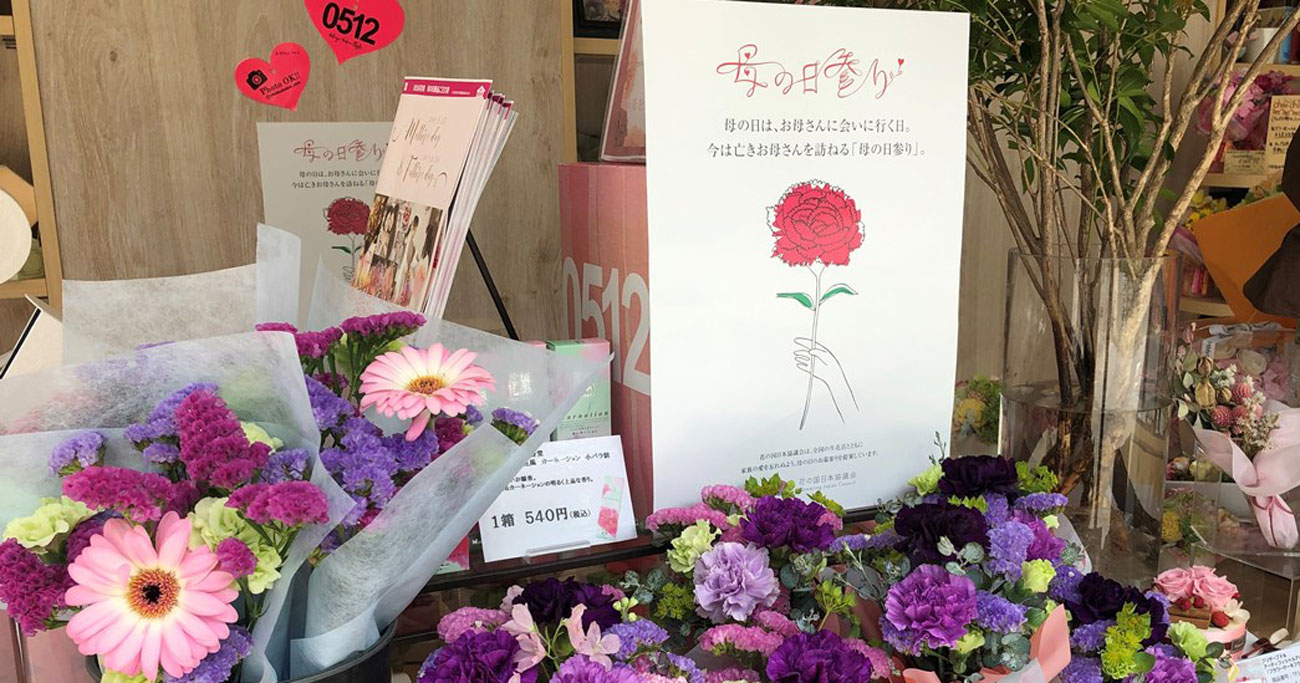 日比谷花壇が直営店で展開する母の日参りコーナー