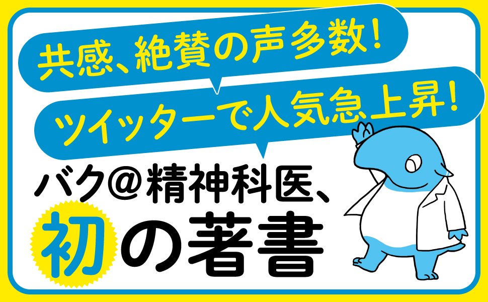 発達障害、うつサバイバーのバク＠精神科医が明かす 告知情報
