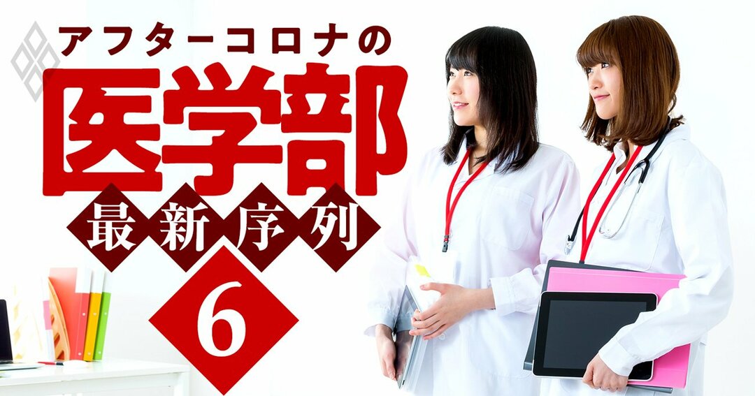 アフターコロナの医学部・最新序列#6