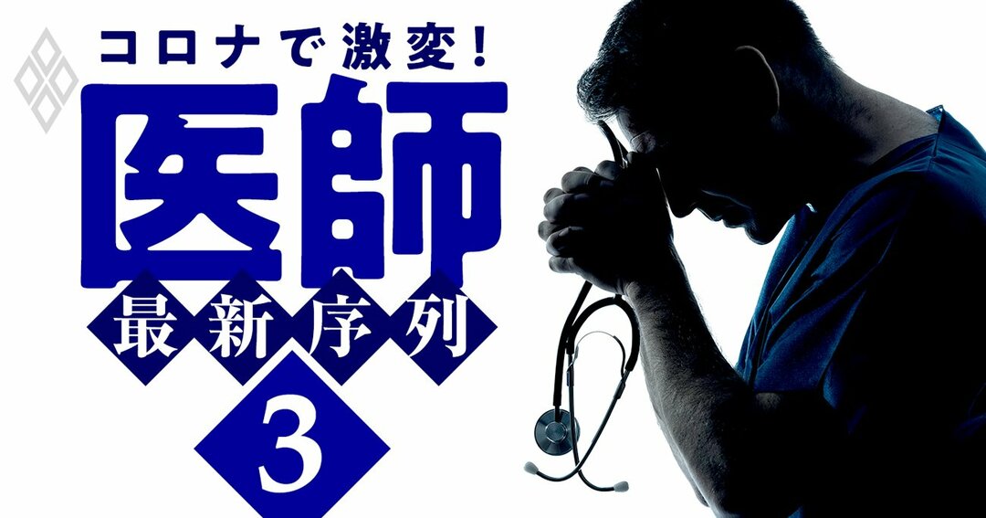 医師の「安定・高収入」は終了?“最強資格”始まって以来の異常事態発生
