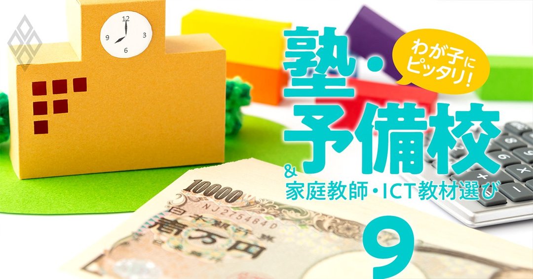 わが子にピッタリ!塾・予備校&家庭教師・オンライン教材選び#9