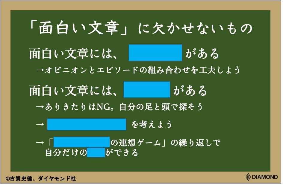 面白い文章に絶対欠かせないある要素 文才なくても 連想ゲーム で突破 最強の文章術 ダイヤモンド オンライン