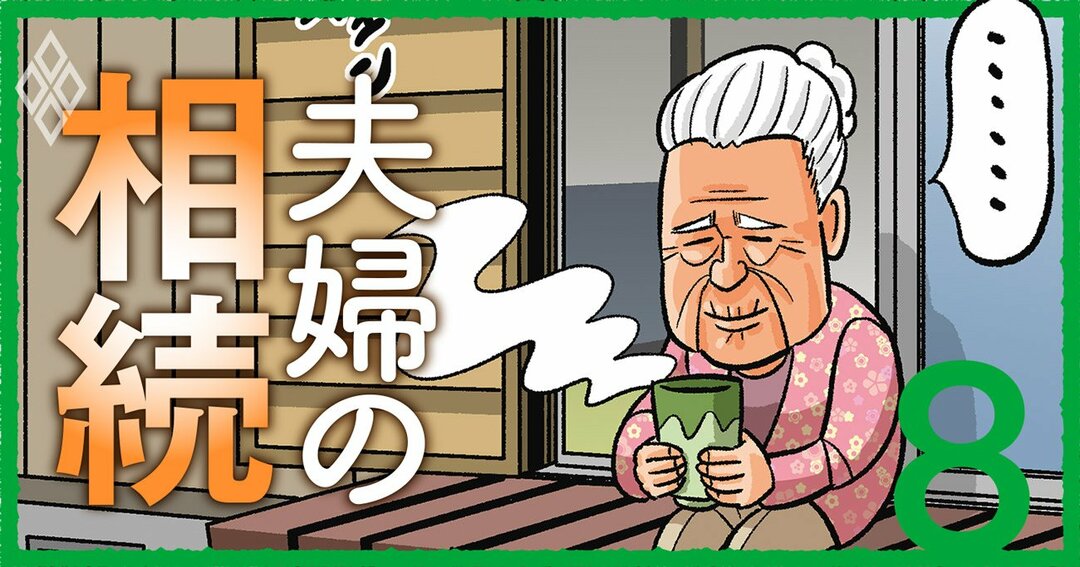 夫婦の相続#8