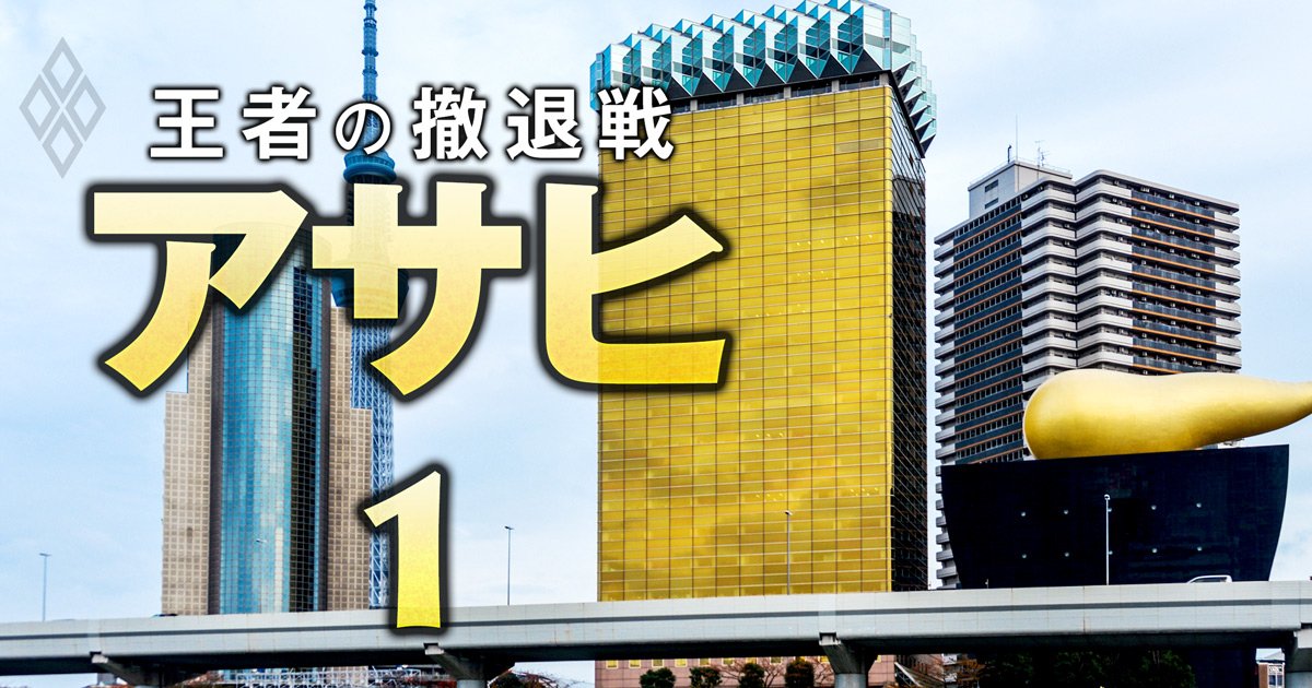 【独自】アサヒグループHDが社員約400人をアクセンチュア子会社に強制転籍へ！「リストラではない」社長の言い分を入手