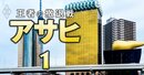 【独自】アサヒグループHDが社員約400人をアクセンチュア子会社に強制転籍へ！「リストラではない」社長の言い分を入手