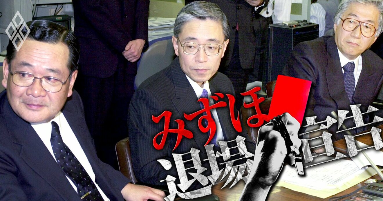 みずほ「経営トップ総退陣」は2001年にも、繰り返す戦略なき人事すげ替えの末路 | みずほ 退場宣告 | ダイヤモンド・オンライン