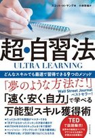 Tedで話題の独学術 が伝授 最短時間で勉強を終わらせる 計画の技術 とは Ultra Learning 超 自習法 ダイヤモンド オンライン