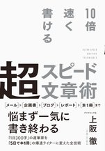 10倍速く書ける超スピード文章術