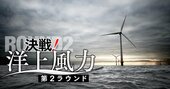 【スクープ】洋上風力第2弾・秋田県沖、JERA・伊藤忠陣営の「最恐」ライバルまさかの再登場!?参戦企業と勝敗予想を大公開！