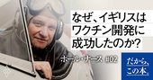 ノーベル賞科学者が明かす…イギリスが早々とワクチンの開発に成功したワケ