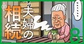 税理士に問い合わせ殺到でも「配偶者居住権」での安易な節税は厳禁な理由