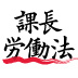 「見て見ぬフリ」で部下が亡くなった事例―――「課長が負けた裁判」に学ぶマネジメント術（3）