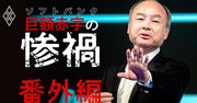 孫正義氏が「有望投資先を総取り」手法で巨額損失を出した根本的理由