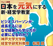ビジネスパーソンが成長するにはなぜ経験から学ぶ力が必要になるのか？神戸大学大学院経営学研究科教授　松尾 睦