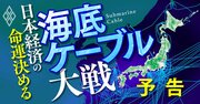 海底ケーブル業界「20年ぶりの春」到来！データ通信“大動脈”の覇権争いの裏側