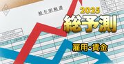 25年の賃上げは「縮小均衡型」で二極化が加速、有効求人倍率の推移に異変？