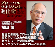 有望な新薬をグローバル製品に育てていくための戦略転換ネットワーク型製薬企業トップランナーのグローバル戦略――協和発酵キリン松田譲社長