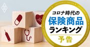 保険商品9種ランキング＆「保険見直し術」をプロ25人が伝授！