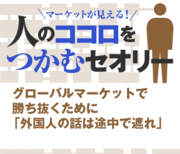 グローバルマーケットで勝ち抜くために「外国人の話は途中で遮れ」