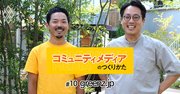 “寄付×サブスク”型メディアの先駆け「greenz.jp」に学ぶこれからのビジネスモデル