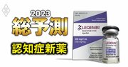 アルツハイマー“夢の新薬”でエーザイの巻き返しなるか、米で迅速承認「レカネマブ」の実力