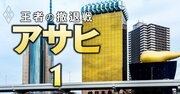 【独自】アサヒグループHDが社員約400人をアクセンチュア子会社に強制転籍へ！「リストラではない」社長の言い分を入手