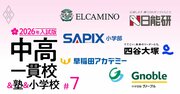 中学受験塾「合格力」ランキング【首都圏28塾・2026年入試版】6位早稲アカ、ベスト5は？合格校の平均偏差値が高い塾はどこか