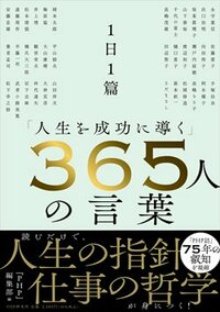 書影『1日1篇「人生を成功に導く」365人の言葉』