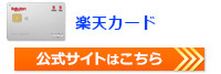 楽天カードの公式サイトはこちら