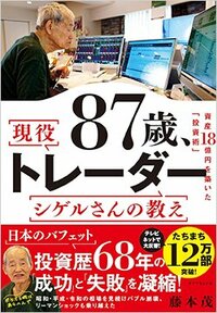 書影『87歳、現役トレーダー シゲルさんの教え』