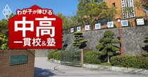 西日本で灘に次ぐ東大合格者数5位「西大和学園」の受験に、6回も挑戦できる“裏ワザ”があった！【関西以外の受験生限定】