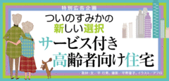 2010年に60万戸に向けて供給が進むサービス付き高齢者向け住宅の現状
