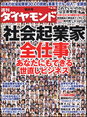 ビジネスマインドで世直しをする！新たな生き方「社会起業家」とは