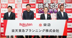 東急が楽天ポイントを導入!“渋谷の大家”が楽天経済圏参画で見据える「脱・沿線」ビジネス