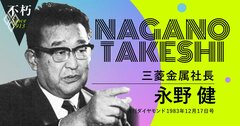 三菱金属・永野健が40年前に本気で心配した「コンピューターに知能が代替された世界」