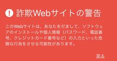 スマホ画面がこうなったら詐欺のエサになる直前！危ない、引き返せ