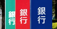 「銀行のサービス縮小」はまだ続く？硬貨入金の有料化、支店統廃合…