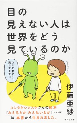 『目の見えない人は世界をどう見ているのか』書影