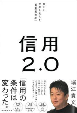 『信用2.0 自分と世界を変える「最重要資産」』書影