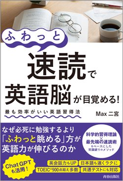 『「ふわっと速読」で英語脳が目覚める！』書影