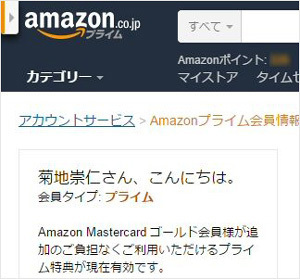 「Amazon Mastercardゴールド」のAmazonプライム会員特典