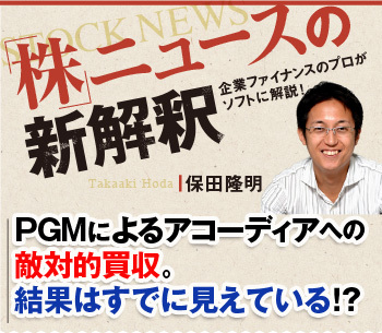 PGMによるアコーディアへの敵対的買収、結果はすでに見えている!?